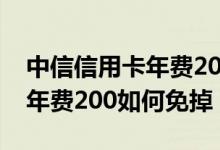 中信信用卡年费200每年刷5次（中信信用卡年费200如何免掉）