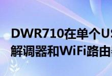 DWR710在单个USB适配器中结合了3G调制解调器和WiFi路由器