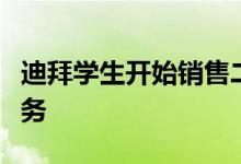 迪拜学生开始销售二手教科书并开展可持续业务