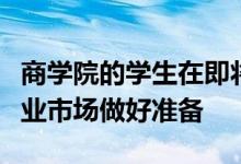 商学院的学生在即将到来的学年为不确定的就业市场做好准备