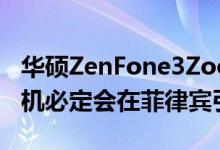 华硕ZenFone3Zoom所不具备的双摄像头手机必定会在菲律宾引起轰