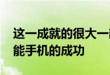 这一成就的很大一部分归功于其Flare系列智能手机的成功