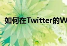 如何在Twitter的Web应用程序上安排推文