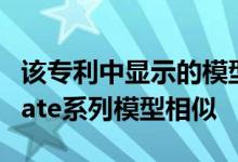 该专利中显示的模型在外观上与当前的华为Mate系列模型相似