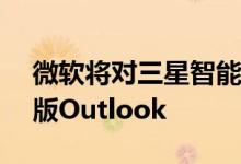 微软将对三星智能手表的支持引入Android版Outlook