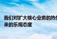 我们对扩大核心业务的热情以及对家具 家居装饰行业市场未来的乐观态度