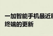 一加智能手机最近展示了其在年初推出的高端终端的更新