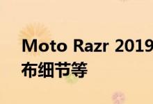 Moto Razr 2019即将在上市：规格价格发布细节等