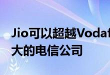 Jio可以超越Vodafone-Idea和Airtel成为最大的电信公司