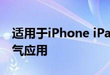 适用于iPhone iPad和iPod Touch的最佳天气应用