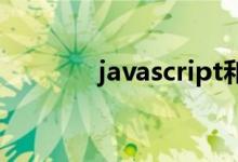 javascript和js之间有区别吗