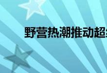 野营热潮推动超级零售业的大幅增长