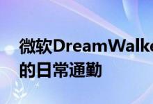 微软DreamWalker转向VR来大规模改变您的日常通勤