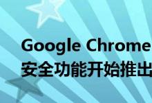 Google Chrome 83更新具有新的隐私权，安全功能开始推出