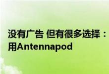 没有广告 但有很多选择：适用于Android手机的Podcast应用Antennapod