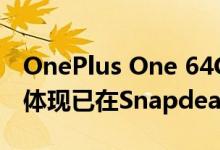 OnePlus One 64GB的Sandstone Black变体现已在Snapdeal上可用