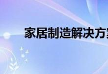 家居制造解决方案博览会本周三开幕