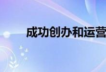 成功创办和运营企业的4个技巧提示