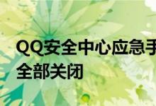 QQ安全中心应急手机功能下线2018年5月底全部关闭