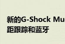 新的G-Shock Mudmaster增加了碳强度 步距跟踪和蓝牙