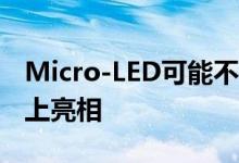 Micro-LED可能不会在今年的Apple Watch上亮相