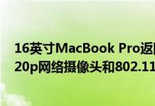 16英寸MacBook Pro返回2016年前的箭头键布局并配备720p网络摄像头和802.11ac Wi-Fi