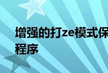 增强的打ze模式保存一些在后台运行的应用程序