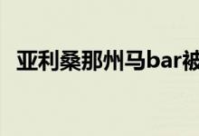 亚利桑那州马bar被建筑区改造成沙漠旅馆