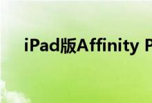 iPad版Affinity Photo进行了重大更新