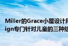 Miller的Grace小屋设计用来替代传统的游戏室是Koto Design专门针对儿童的三种结构之一