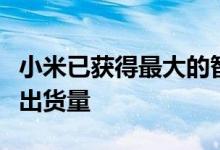 小米已获得最大的智能手机制造商的称号基于出货量