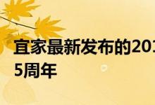 宜家最新发布的2019年目录庆祝零售商成立75周年