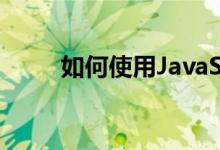 如何使用JavaScript制作页面效果