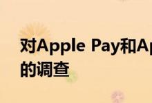 对Apple Pay和App Store进行不正当竞争的调查