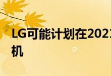 LG可能计划在2021年推出一款疯狂的智能手机