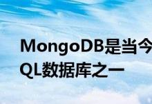 MongoDB是当今市场上使用最广泛的NoSQL数据库之一