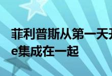 菲利普斯从第一天开始就与Nest和谷歌Home集成在一起