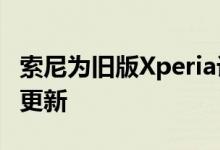 索尼为旧版Xperia设备提供了Android 5.1.1更新