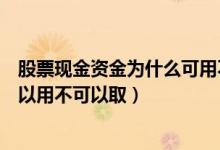 股票现金资金为什么可用不可取（为什么股票账户的资金可以用不可以取）