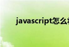 javascript怎么将数组转为json格式