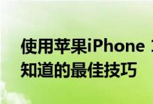 使用苹果iPhone 11 Pro的三合一相机应该知道的最佳技巧