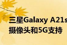 三星Galaxy A21s推出5,000mAh电池，四摄像头和5G支持