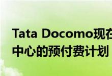 Tata Docomo现在推出了一项新的以数据为中心的预付费计划