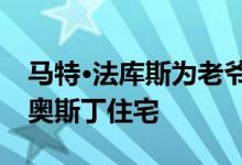 马特·法库斯为老爷车爱好者设计了不对称的奥斯丁住宅