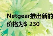 Netgear推出新的Orbi双频网状Wi-Fi系统 价格为$ 230