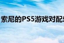 索尼的PS5游戏对配乐艺术家的限制可能更大