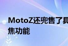 MotoZ还兜售了具有光学防抖和激光自动对焦功能