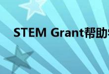 STEM Grant帮助学校启动职业探索计划