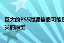 巨大的PS5泄漏信息可能是我们首次看到Sony提供给开发人员的原型