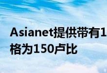 Asianet提供带有100个频道的有线电视包 价格为150卢比